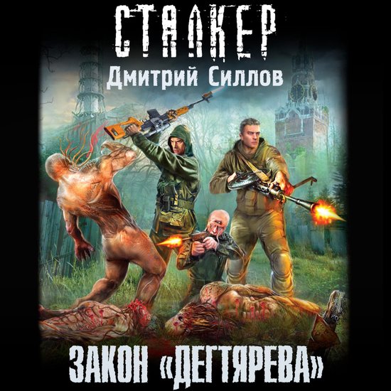 Закон «дегтярева» - cover