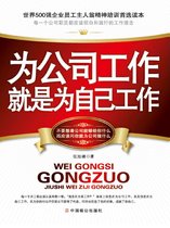 为公司工作就是为自己工作
