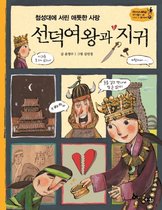선덕여왕과 지귀