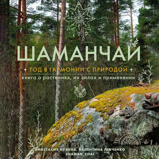 Шаманчай: год в гармонии с природ ... - cover