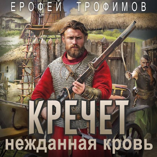 Кречет. Нежданная кровь - cover