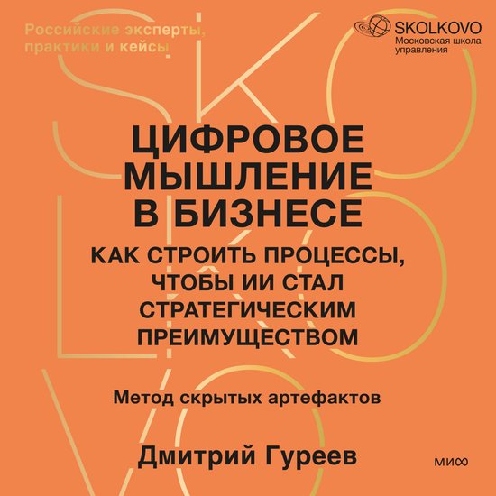 Цифровое мышление в бизнесе. Как  ... - cover