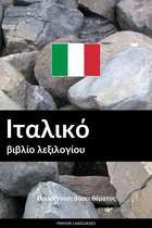 Ιταλικό βιβλίο λεξιλογίου
