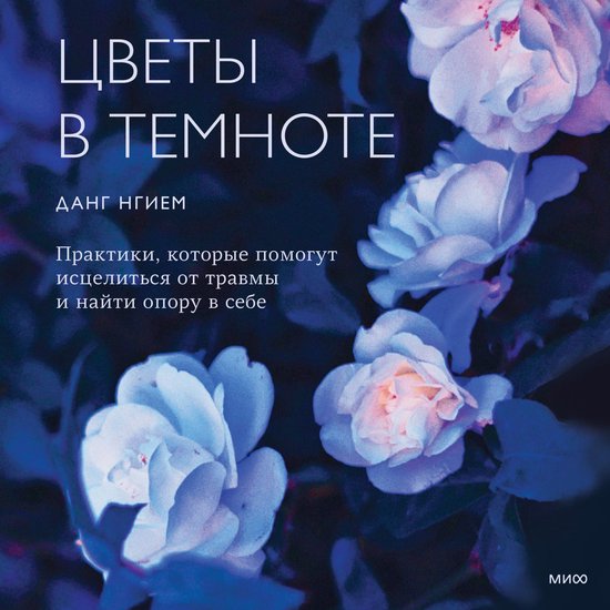 Цветы в темноте - cover