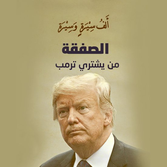 الصفقة .. من يشتري ترامب؟ - cover