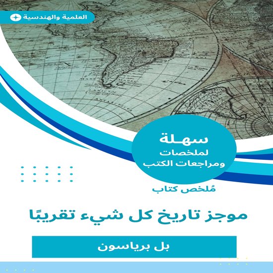 ملخص كتاب موجز تاريخ كل شيء تقريب ... - cover