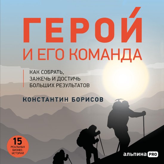 Герой и его команда. Как собрать,  ... - cover