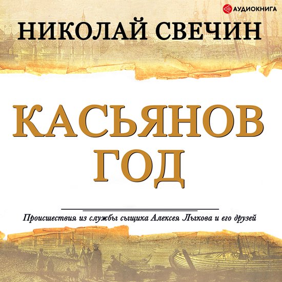 Касьянов год - cover