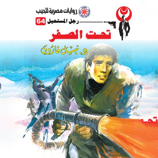تحت الصفر - cover