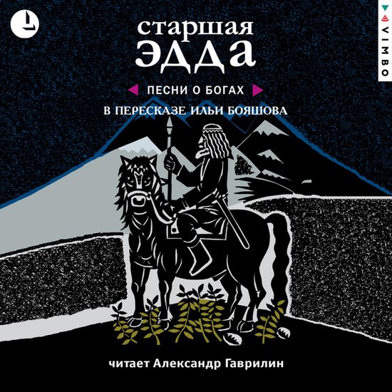 Старшая Эдда - cover