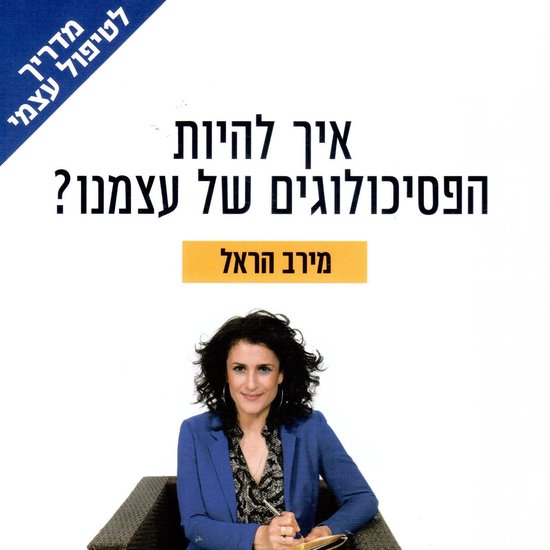 איך להיות הפסיכולוגים של עצמנו - cover