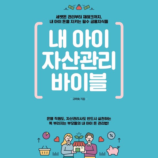 내 아이 자산관리 바이블 - cover