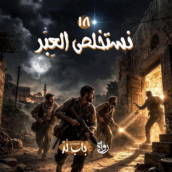نستخلص العِبَر - cover