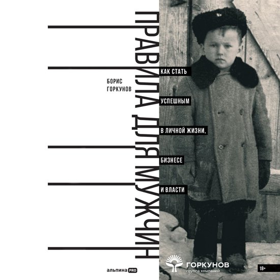 Правила для мужчин: Как стать усп ... - cover