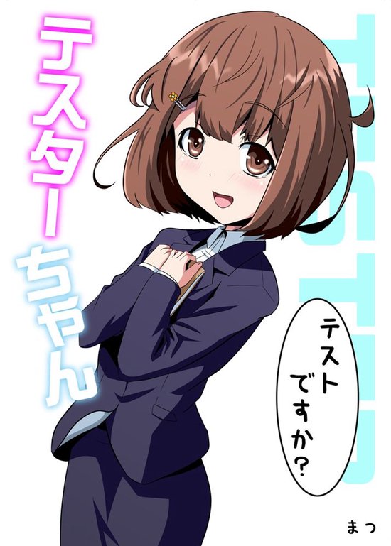 テスターちゃん 1 - テスターちゃん 1巻 - cover