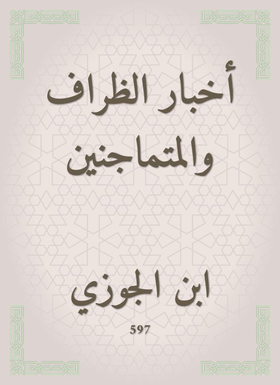 أخبار الظراف والمتماجنين - cover