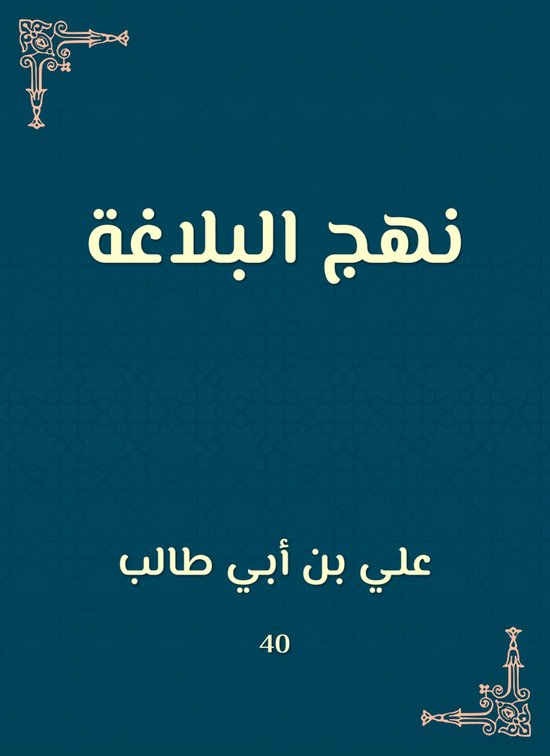 نهج البلاغة - cover
