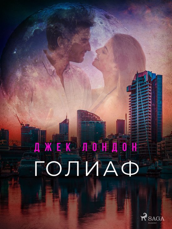 Голиаф - cover