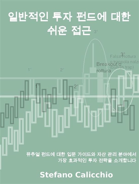 일반적인 투자 펀드에 대한 쉬운 접근 - cover