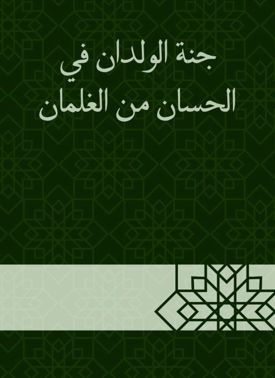 جنة الولدان في الحسان من الغلمان - cover