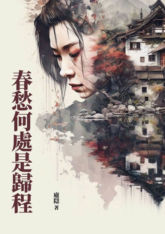 春愁何處是歸程 (ebook), 廬隱 | 9786263684348 | Boeken | bol