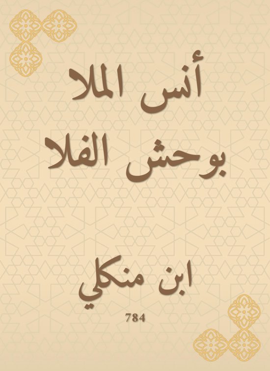 أنس الملا بوحش الفلا - cover