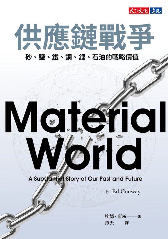 財經企管 - 供應鏈戰爭：砂、鹽、鐵、銅、鋰、石油的戰略價值