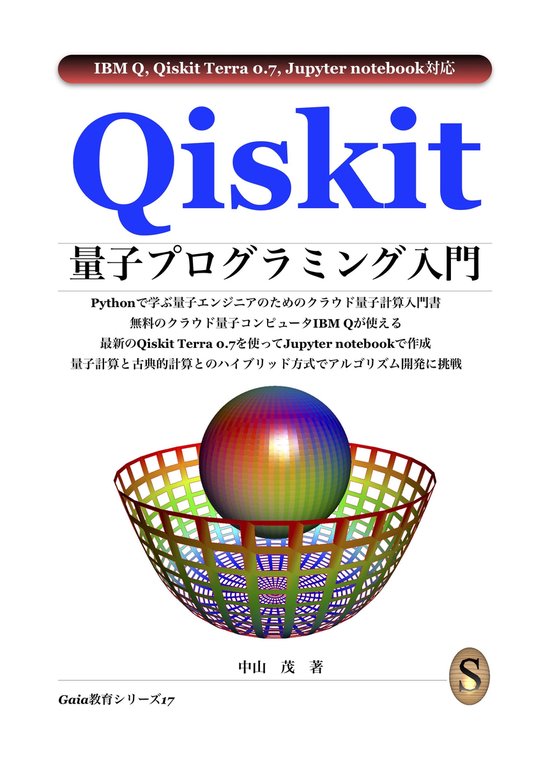 Qiskit 量子プログラミング入門 - cover