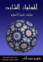 روايات تاريخ الإسلام 6 - المملوك الشارد