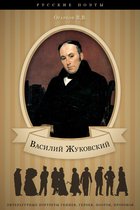 В. А. Жуковский. Его жизнь и литературная деятельность.