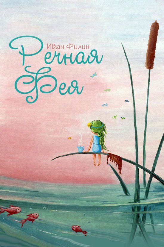 Речная фея - cover