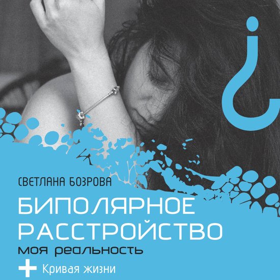 Биполярное расстройство. Моя реа ... - cover