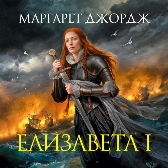 Елизавета I - cover