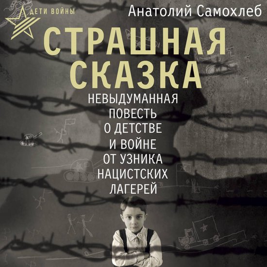 Дети войны. Страшная сказка. Невы ... - cover