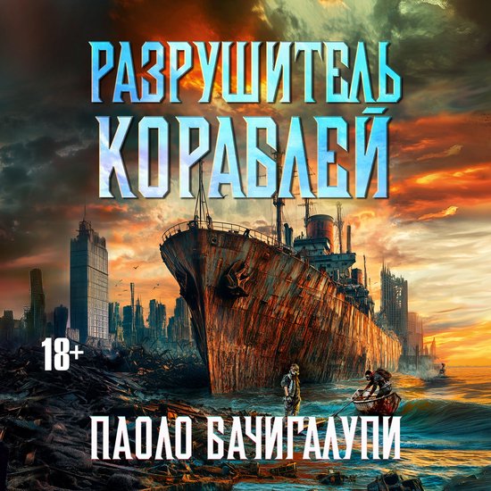 Разрушитель кораблей - cover