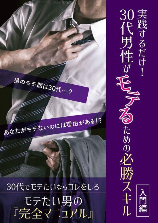 実践するだけ 30代男性がモテるための必勝スキル 入門編 Ebook 白井ゆうき Boeken Bol Com