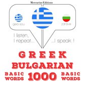 1000 ουσιαστικό λέξεις στα βουλγαρικά