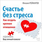 Happiness Without Stress: How to Create a Strong Relationship [Russian Edition]