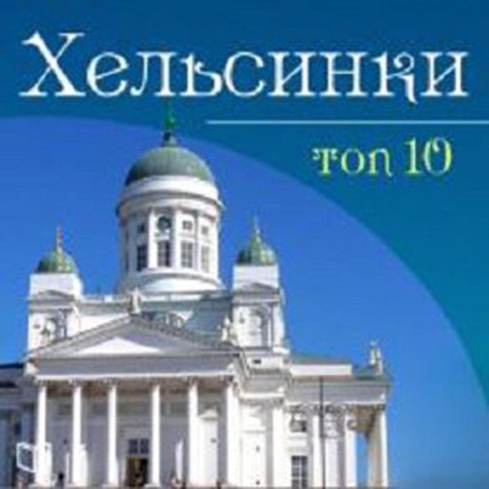 Helsinki. TOP-10 [Russian Edition] - cover