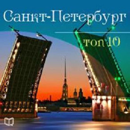 Saint-Petersburg. Top-10 [Russian Edition] - cover