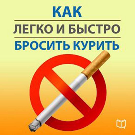 How Quickly and Easily quit Smoking [Russian Edition] - cover