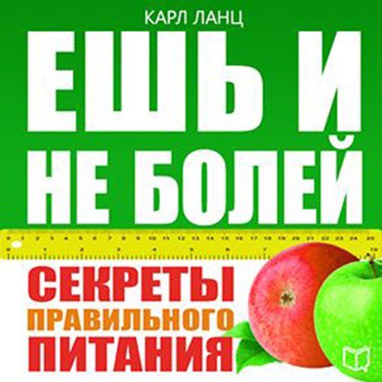 Eat and Don't Be Ill! The Secrets of Healthy Food [Russian E ... - cover
