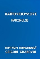 HAIRÚKULUS : The work “Hairúkulus” was created by Grigori Grabovoi in 2000 in Russian. It was expanded by Grigori Grabovoi in 2013