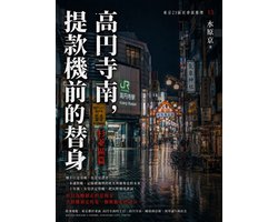 高円寺南，提款機前的替身：杉並區篇