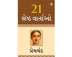 21 Shreshtha Kahaniyan (૨૧ શ્રેષ્ઠ વાર્તાઓ)