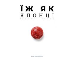 Їж як Японці 1 - Їж як Японці: Метаболічна Перевага