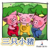 Three little pigs (Chinese edition)