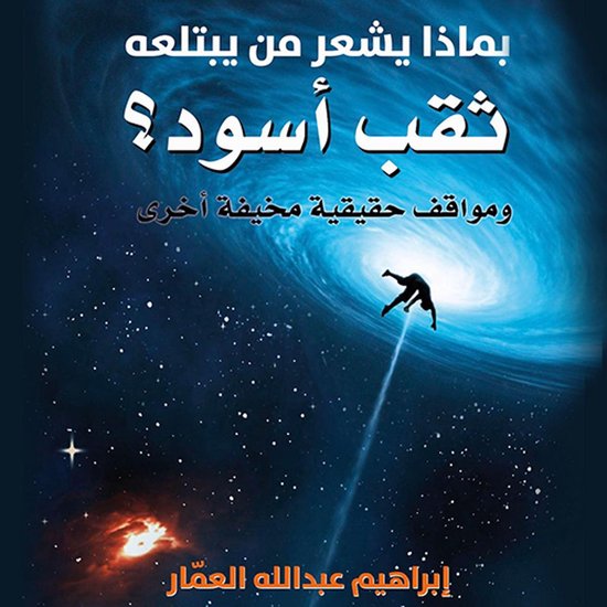 بماذا يشعر من يبتلعه ثقب أسود؟ - cover