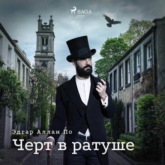 Черт в ратуше - cover