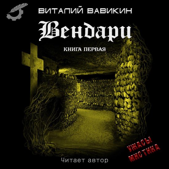Вендари 1 - Вендари - cover